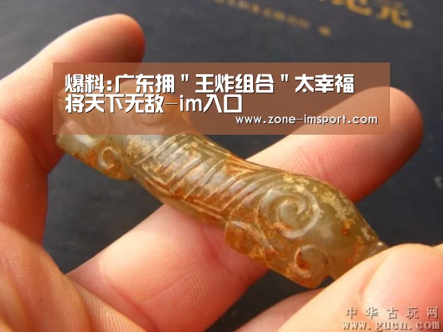 爆料:广东拥"王炸组合"太幸福 将天下无敌-im入口(图3) im体育投注