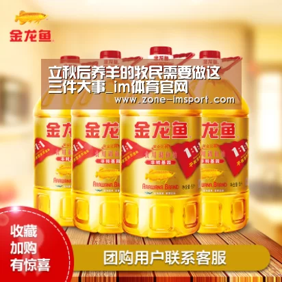 立秋后养羊的牧民需要做这三件大事_im体育官网(图1) im入口