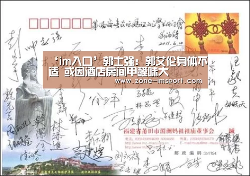 ‘im入口’郭士强: 郭艾伦身体不适 或因酒店房间甲醛味大(图1) im体育投注