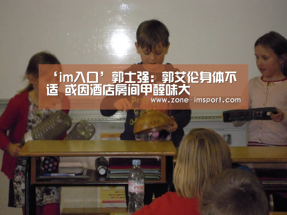 ‘im入口’郭士强: 郭艾伦身体不适 或因酒店房间甲醛味大(图2) im入口